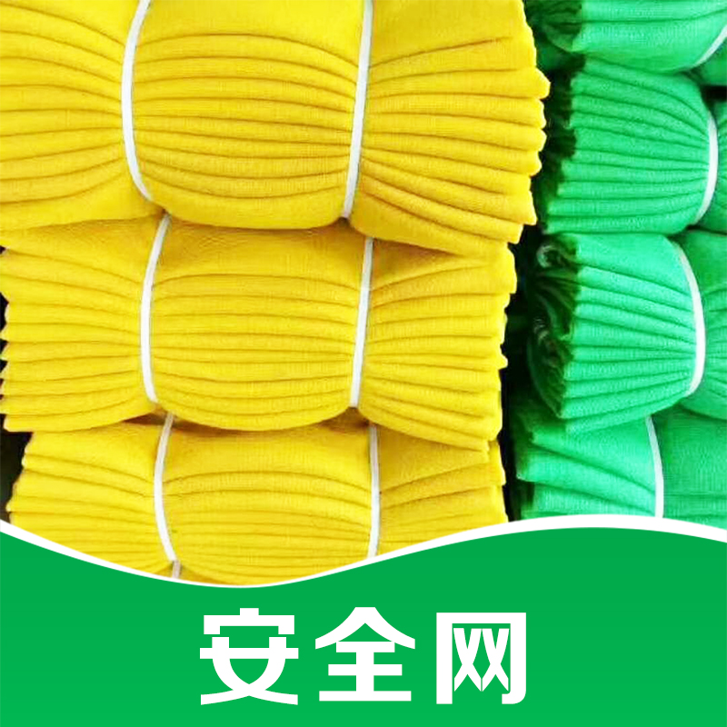 廠家直銷(xiāo) 安全網(wǎng) 建筑用安全網(wǎng) 阻燃防護(hù)安全網(wǎng) 品質(zhì)保證 售后無(wú)憂(yōu)