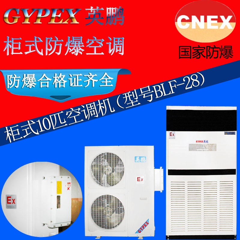 揚(yáng)州市防爆空調(diào) 英鵬防爆空調(diào)-立柜式 BLF-28（10匹） 揚(yáng)州市防爆空調(diào) BLF-28