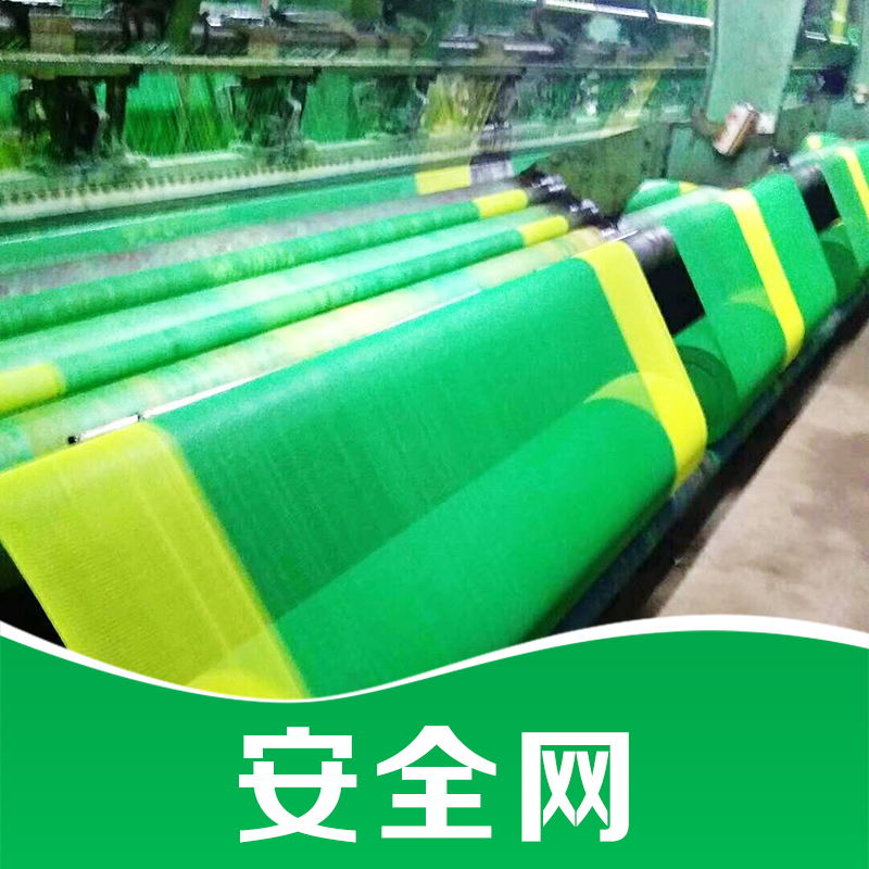 廠家直銷(xiāo) 安全網(wǎng) 建筑用安全網(wǎng) 阻燃防護(hù)安全網(wǎng) 品質(zhì)保證 售后無(wú)憂(yōu)