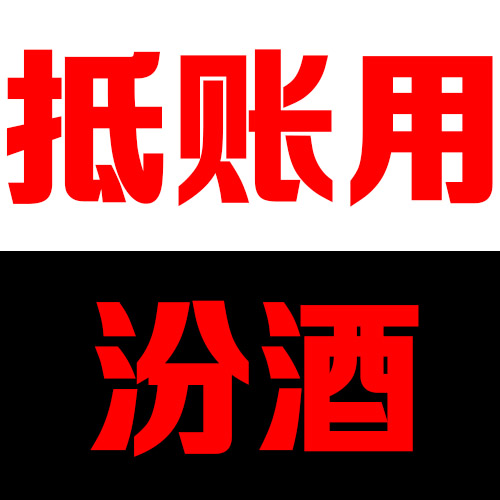 抵賬用汾酒定制