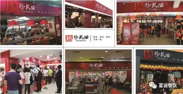 廣州富誠珍美滋加盟快餐店