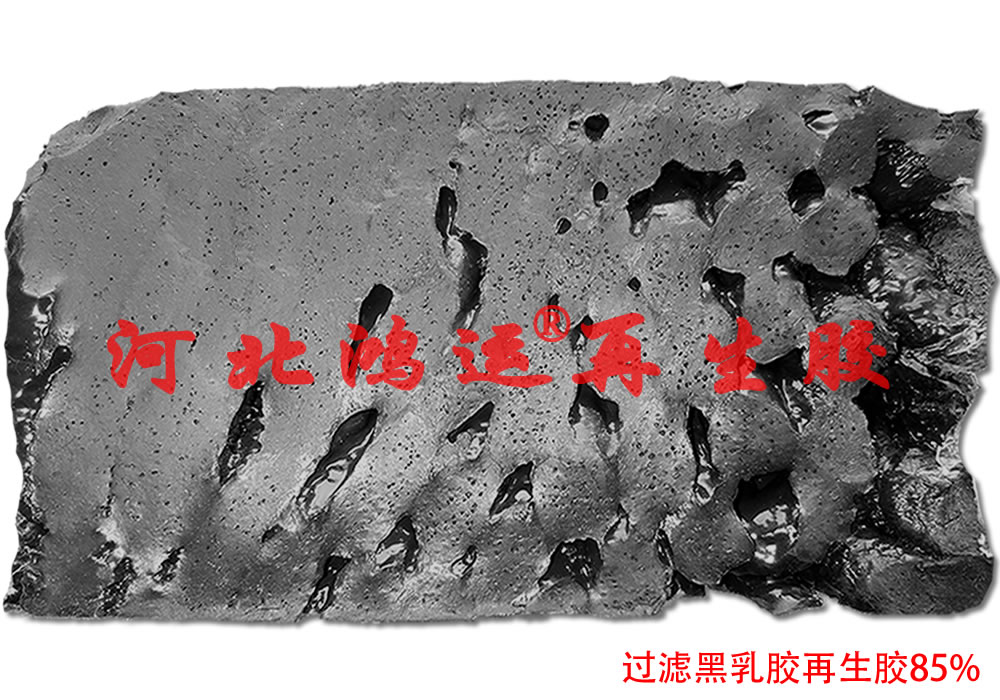 黑乳膠再生膠廠，乳膠再生膠配方