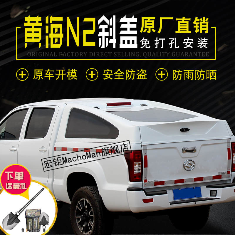 黃海N2皮卡改裝后蓋，與皮卡共存。