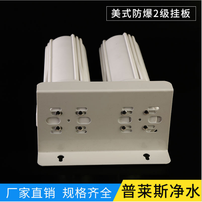 凈水器配件廠家美式防爆2級掛板 規(guī)格齊全廠家直銷