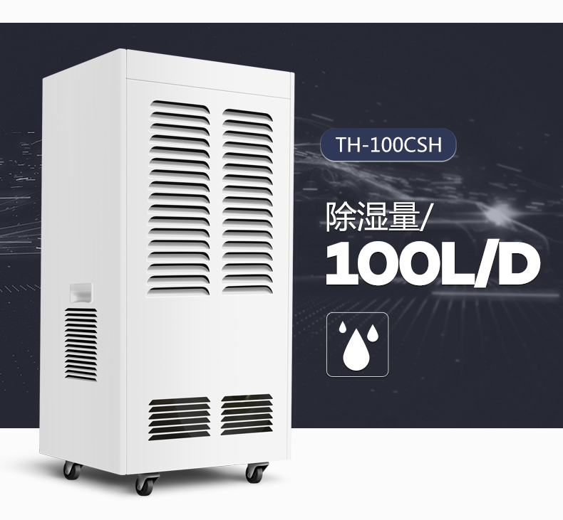 洛陽(yáng)仟井工業(yè)除濕機(jī)TH-100CSH 河南鄭州工業(yè)除濕機(jī)仟井除濕機(jī)