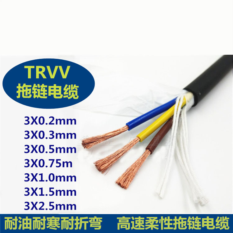3芯拖鏈電纜 3芯0.75平方防油耐彎曲柔性拖鏈電纜TRVV3×0.75mm2