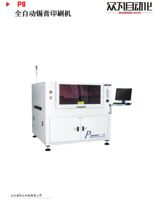 眾為 P8全自動(dòng)錫膏印刷機(jī)