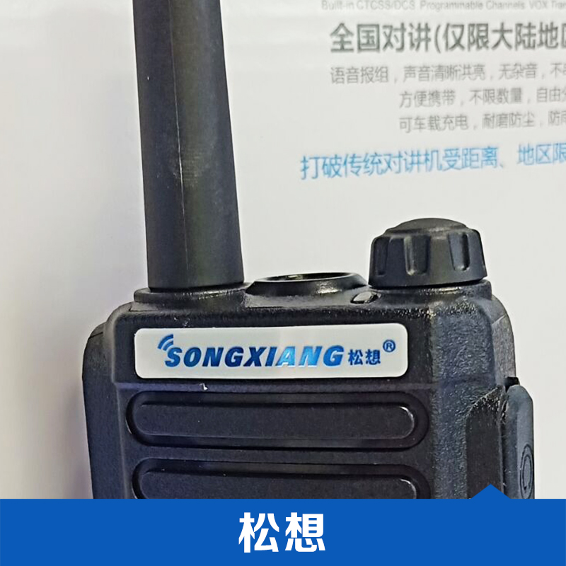 松想 對講機插卡對講機 全國通話對講機  數(shù)字對講機 品質(zhì)保證 海王星對講機