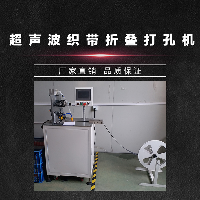 超聲波織帶折疊打孔機(jī) 電動打孔機(jī) 超聲波打孔機(jī) 自動開料機(jī) 數(shù)控開料機(jī) 品質(zhì)保證