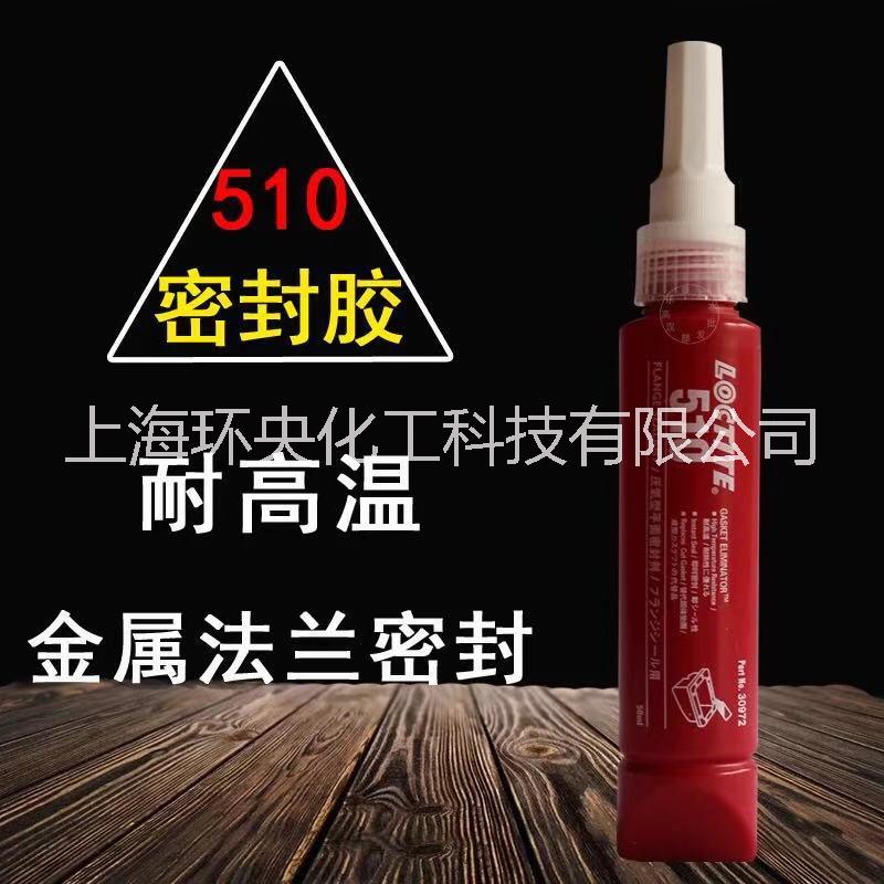 樂泰510 適用金屬法蘭 中粘度抗熱性好 Loctite 510
