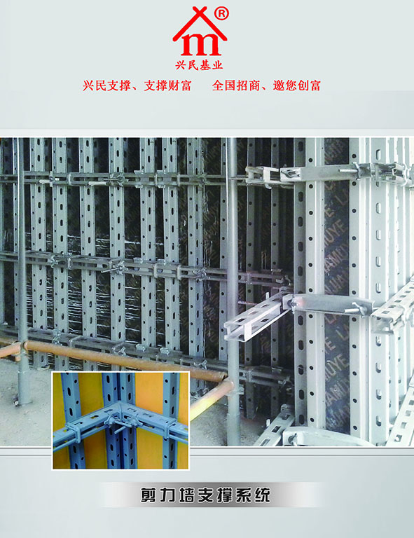 興民偉業(yè)剪力墻腳手架、鋼支撐全國招商中