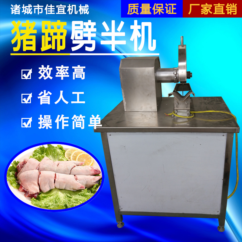 廠家直銷佳宜機(jī)械豬蹄劈半機(jī)