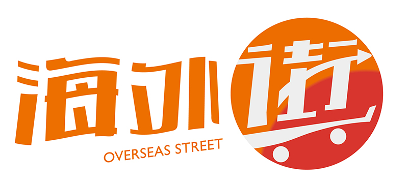 海外街超市加盟 海外街超市加盟靠譜嗎 海外街好不好