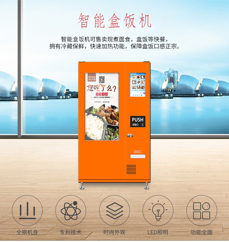 番禺盒飯自動(dòng)售貨機(jī)24小時(shí)售餐機(jī)廠家