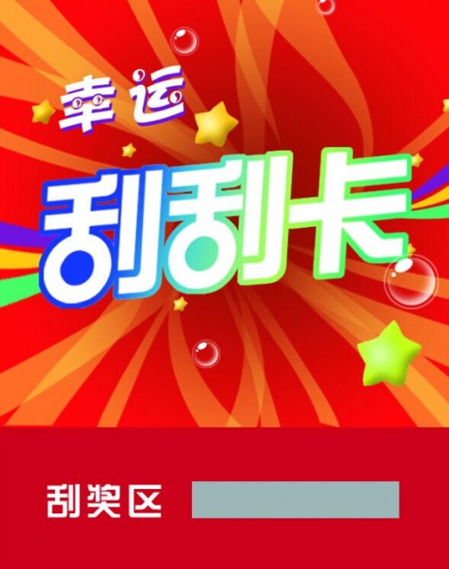 促銷刮刮卡制作_商場刮刮卡制作印刷