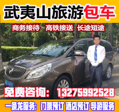 武夷山旅游包車 旅游租車武夷山東站 武夷山北站 武夷山機場