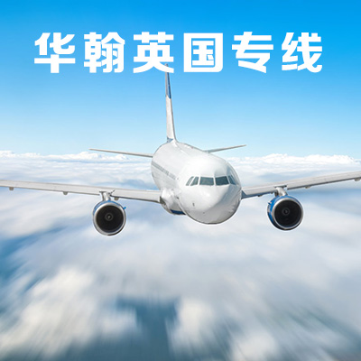 英國(guó)專線/深圳到英國(guó)直郵/國(guó)際
