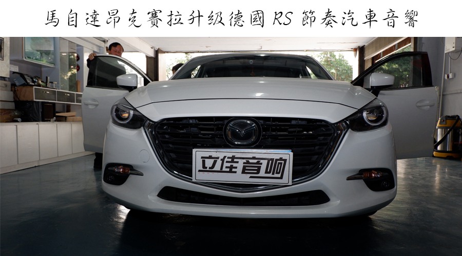 馬自達(dá)昂克賽拉德國(guó)RS節(jié)奏兩分頻漳州立佳汽車音響