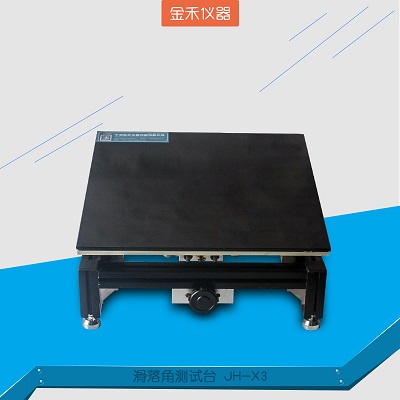 滑落角測試臺傾斜角度測試臺價格金禾儀器