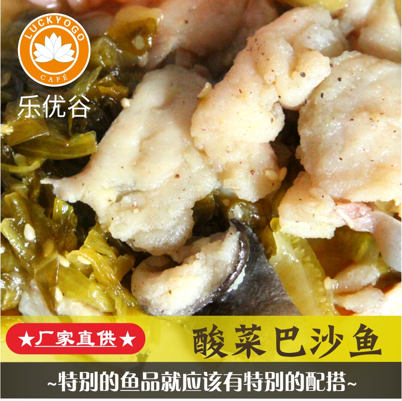 餐廳*冷凍料理包200g穗樂優(yōu)谷酸菜巴沙魚