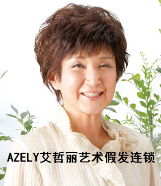 上海azely艾哲麗藝術(shù)假發(fā)
