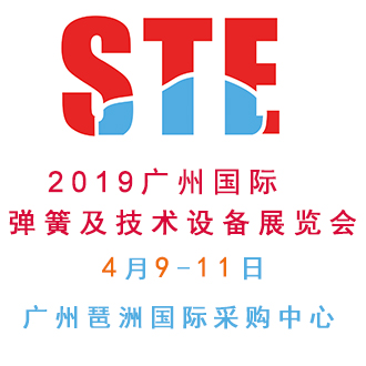2019廣州國際彈簧及技術(shù)設(shè)備展覽會 2019彈簧展