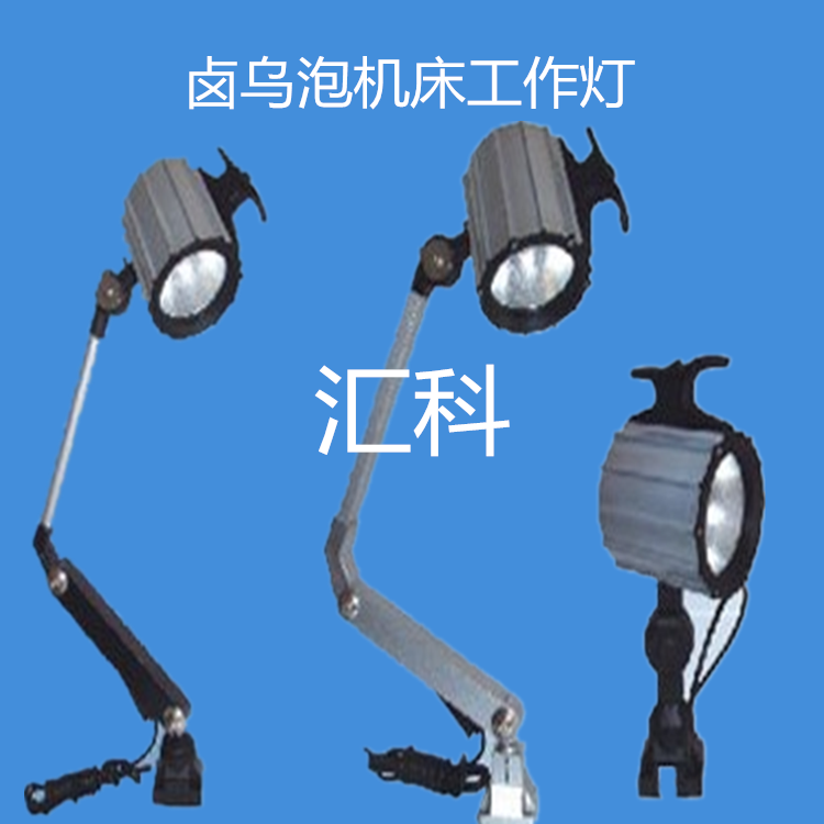 機(jī)床工作燈 鹵鎢泡工作燈 鹵鎢泡機(jī)床燈 照明燈
