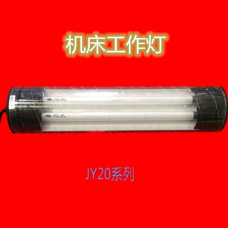 機(jī)床工作燈 熒光工作燈 機(jī)床熒光燈 熒光防水防爆燈 照明燈