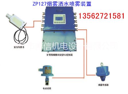 ZP127煙霧自ZP127煙霧自動(dòng)灑水裝置動(dòng)灑水裝置