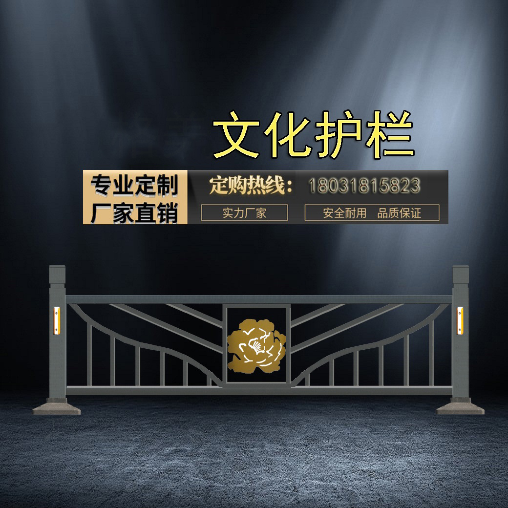 道路護(hù)欄生產(chǎn)廠家專業(yè)城市交通道路花式文化護(hù)欄定制。全國(guó)均接受訂單