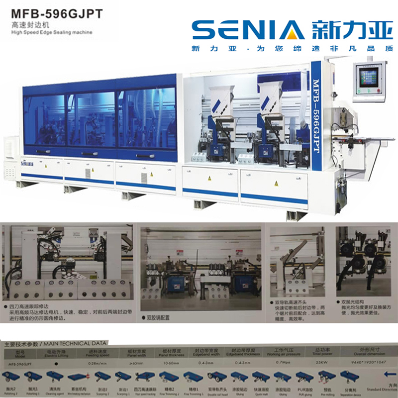 SENIA-新力亞 河南鄭州高速封邊機596GJPT 全自動封邊機 實木板式家具生產(chǎn)制造