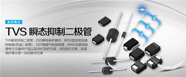 SMBJ8.0CA瞬變抑制器，廠家東沃，現(xiàn)貨庫(kù)存