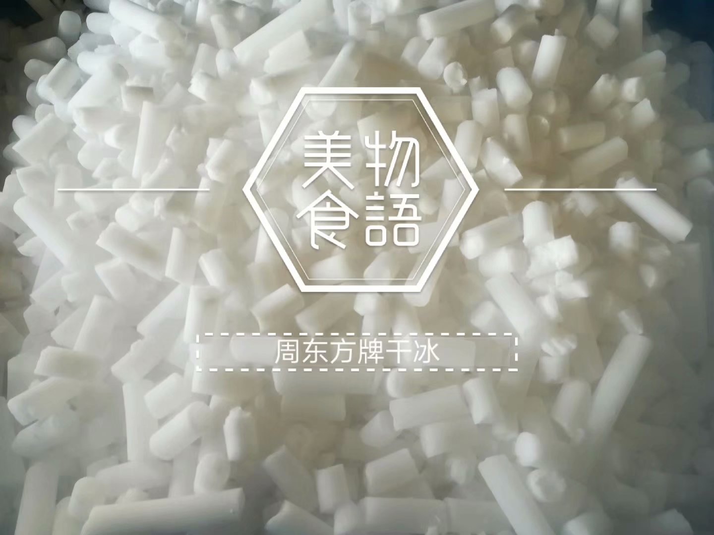 周东方牌山东泰安食用冰块配送价格，厂家