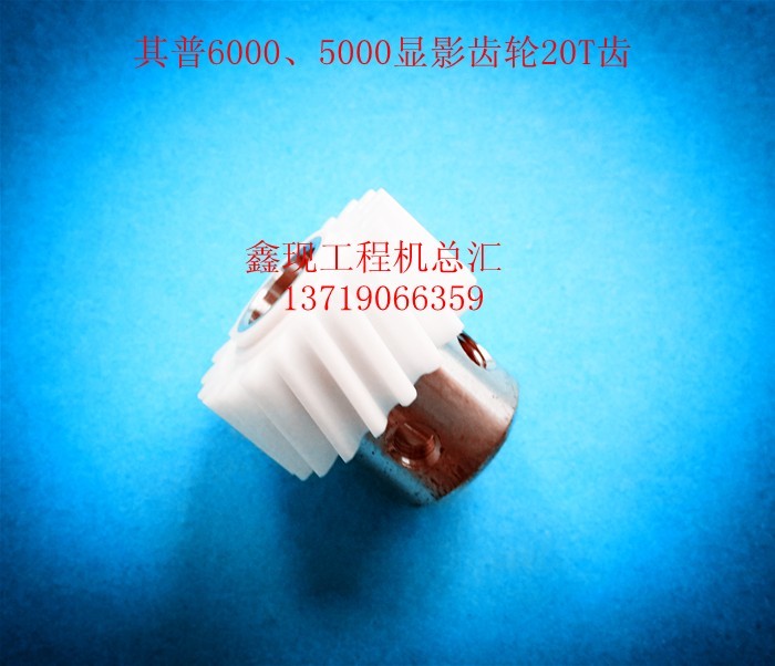 KIP奇普5000/6000工程黑白機(jī)藍(lán)圖復(fù)印機(jī)顯影器齒輪20T 奇普銅芯齒輪