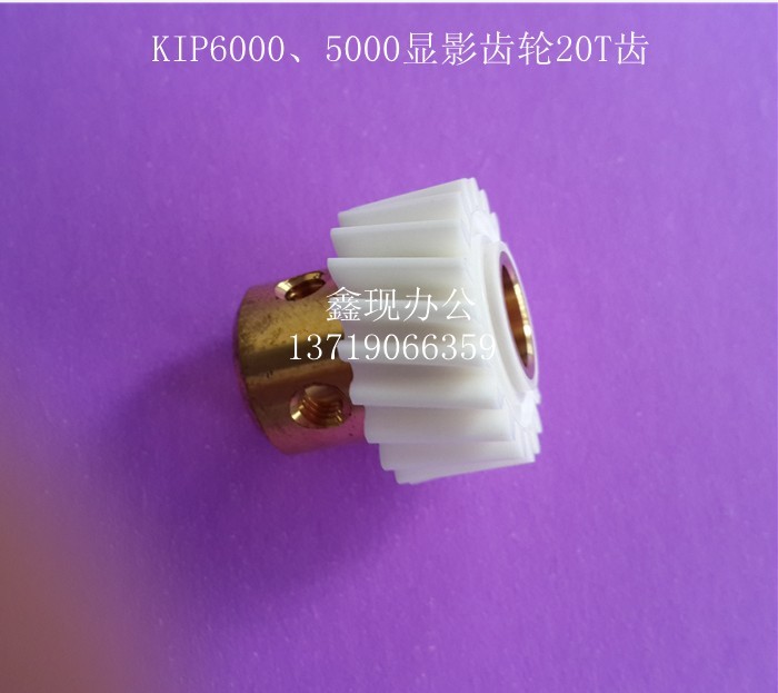KIP奇普5000/6000工程黑白機(jī)藍(lán)圖復(fù)印機(jī)顯影器齒輪20T 奇普銅芯齒輪