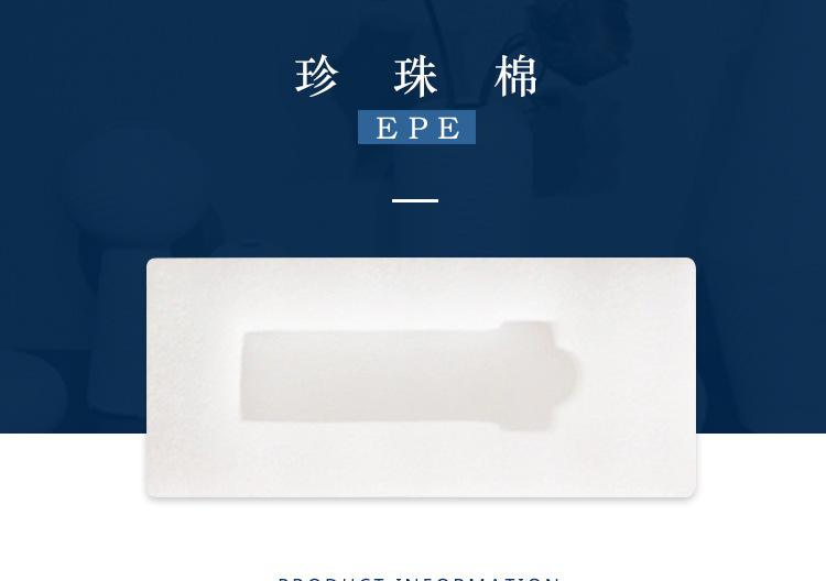 EPE泡沫珍珠棉綿陽