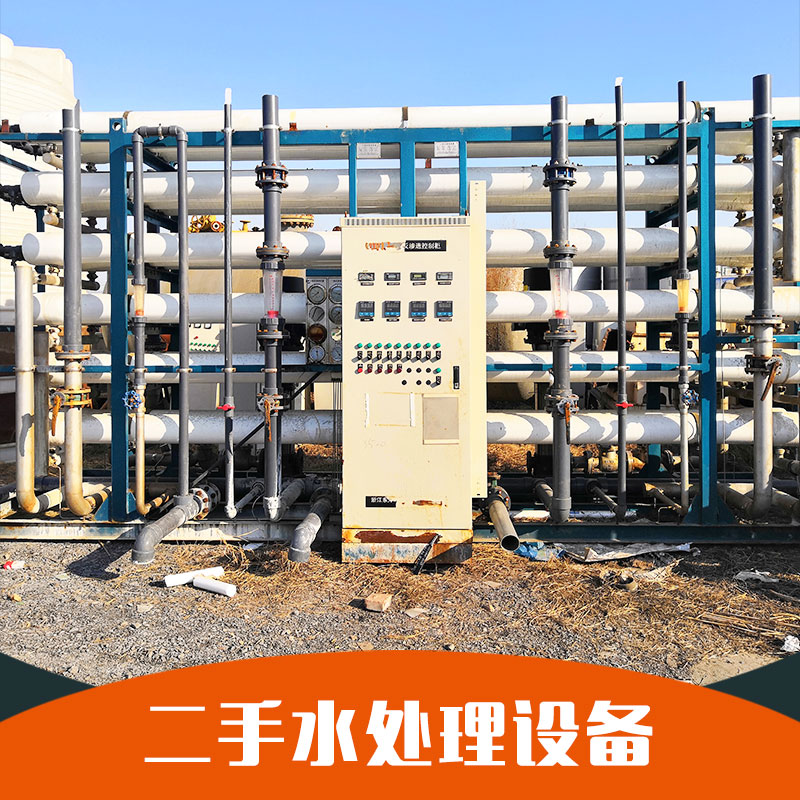 山東出售二手水處理設(shè)備供應(yīng)商批發(fā)價格表 品質(zhì)保證歡迎來電洽談18766886154
