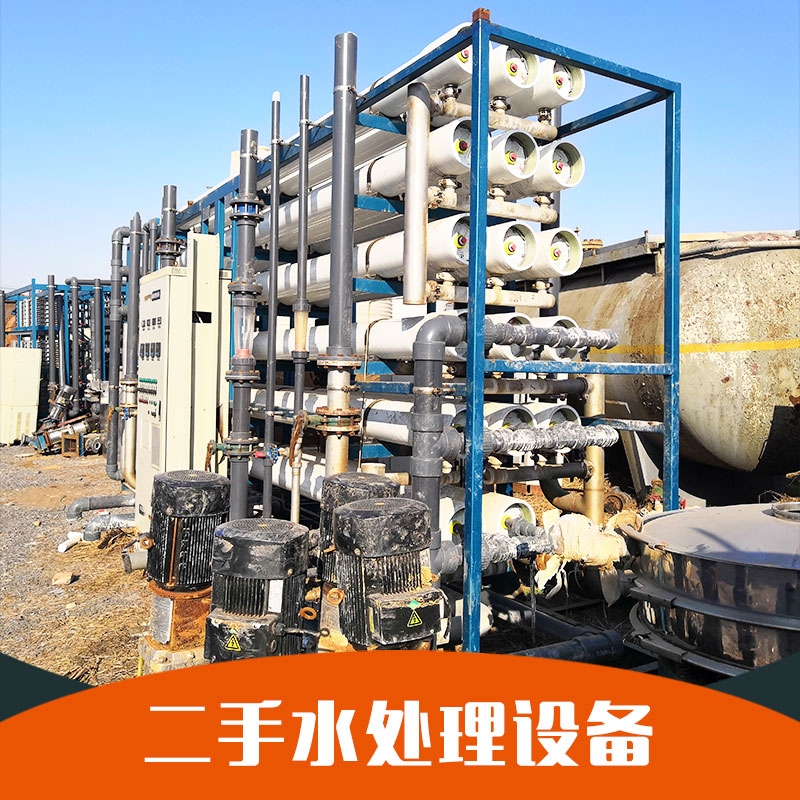 山東出售二手水處理設(shè)備供應(yīng)商批發(fā)價格表 品質(zhì)保證歡迎來電洽談18766886154