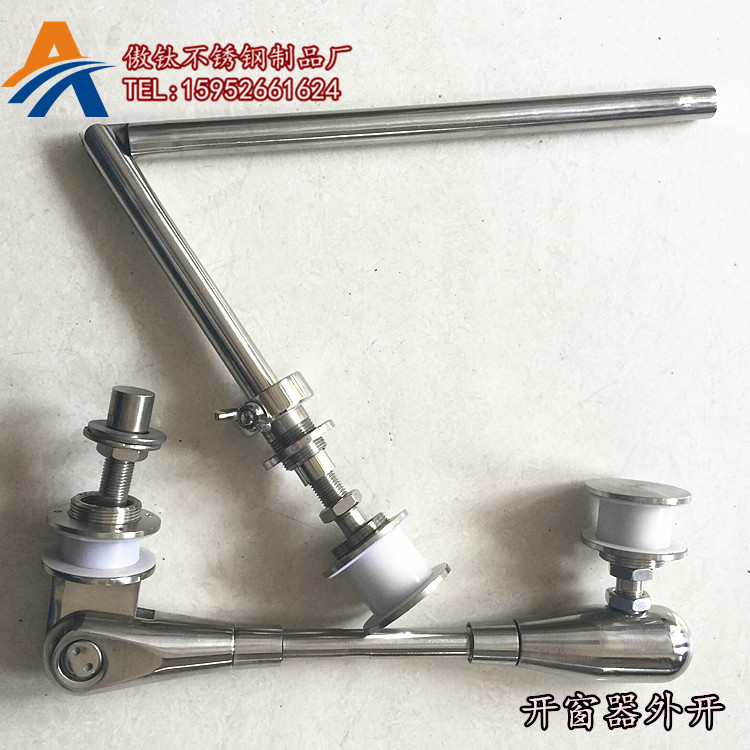 不銹鋼內(nèi)開(kāi)開(kāi)窗器 不銹鋼外開(kāi)開(kāi)窗器 不銹鋼弧形開(kāi)窗器 定制開(kāi)窗器