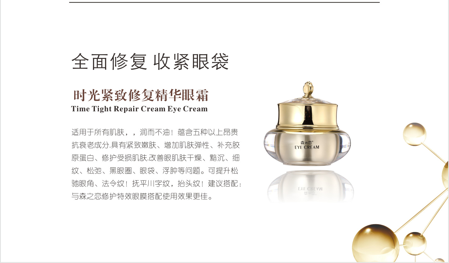 森之戀時光緊致修復(fù)精華眼霜