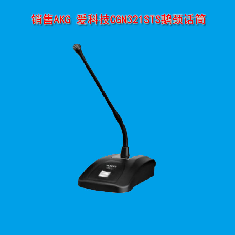 北京地區(qū)代理AKG CGN521STS鵝頸話筒 CGN521STS