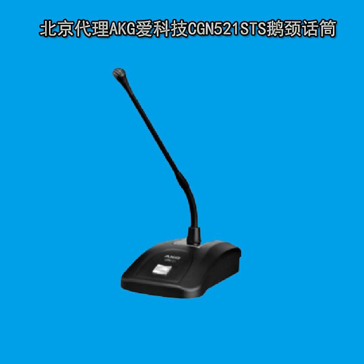北京地區(qū)代理AKG CGN521STS鵝頸話筒 CGN521STS