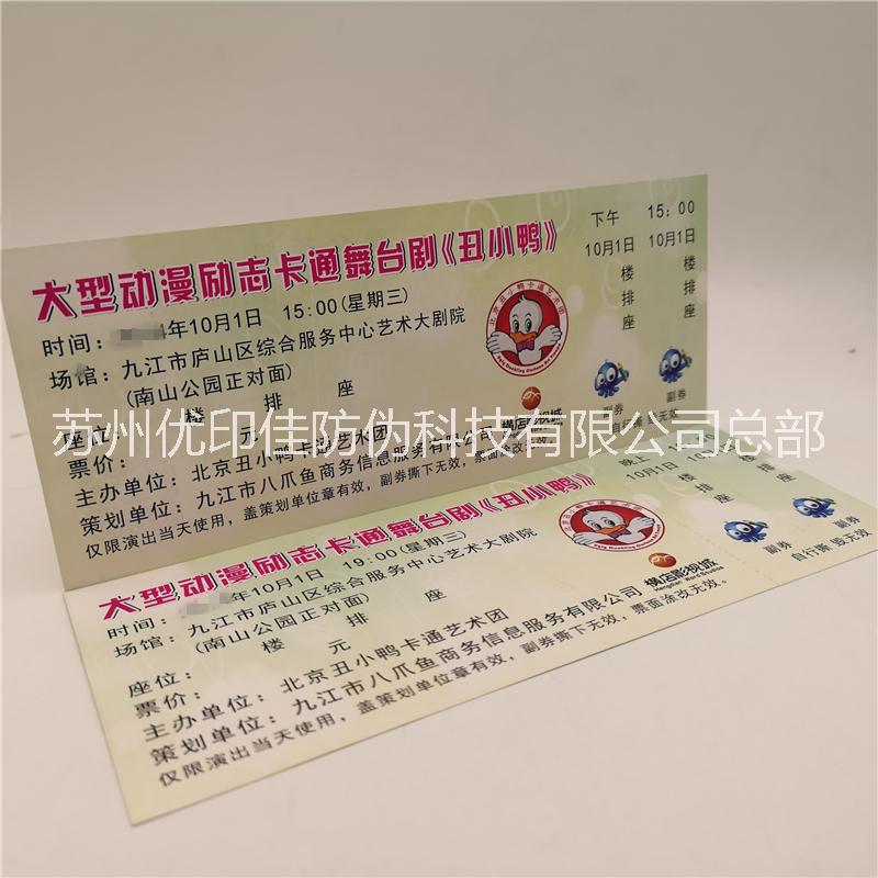 供應(yīng)門票防偽設(shè)計印刷廠家 防偽門票設(shè)計制作 門票印刷設(shè)計防偽