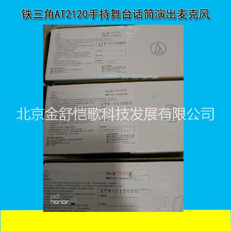 現(xiàn)貨供應(yīng)鐵三角ATW-2120a無(wú)線(xiàn)手持會(huì)議話(huà)筒