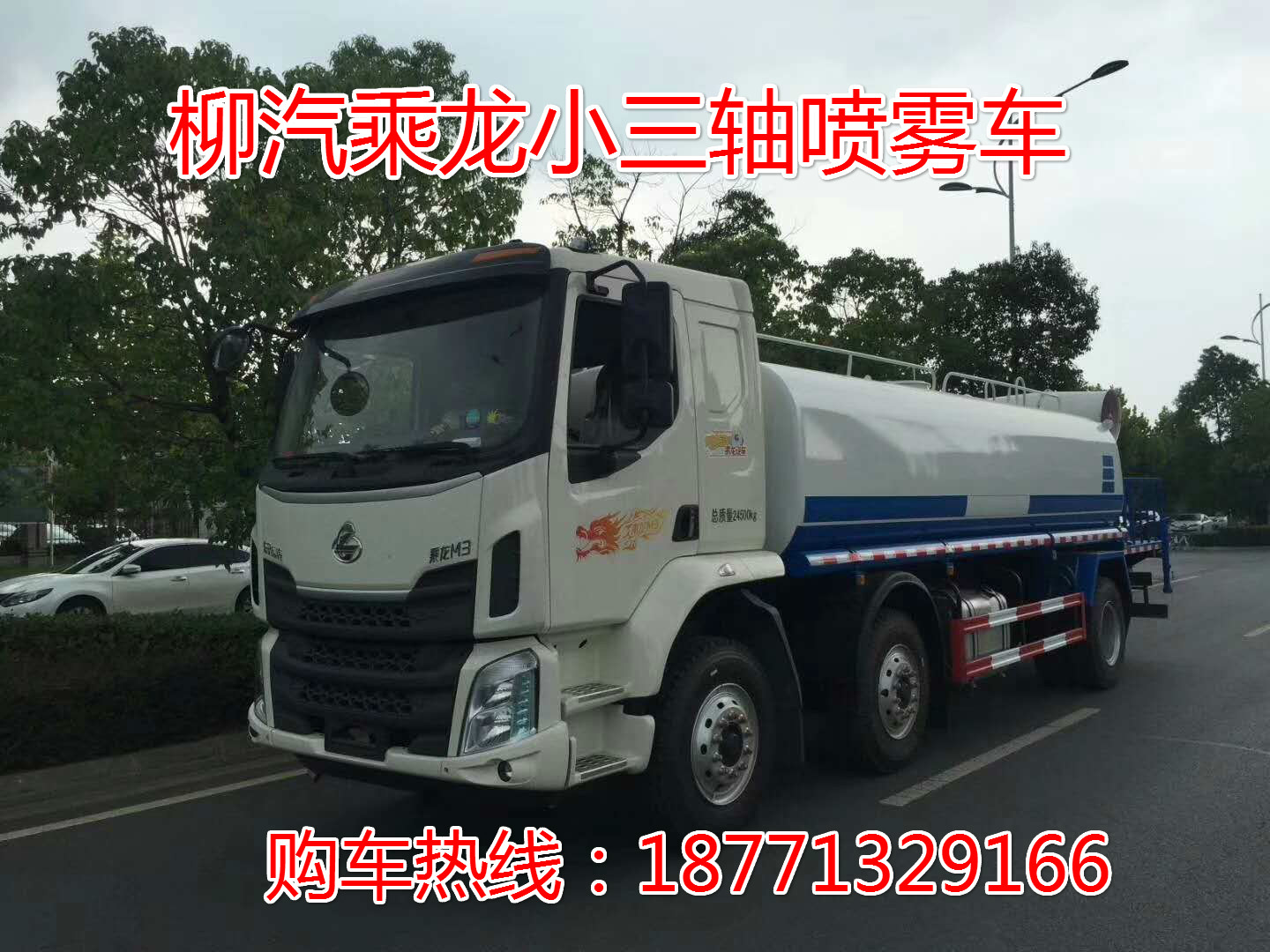 柳汽乘龍小三軸灑水車，*后四灑水車，園林綠化車，綠化噴灑車，抑塵灑水車