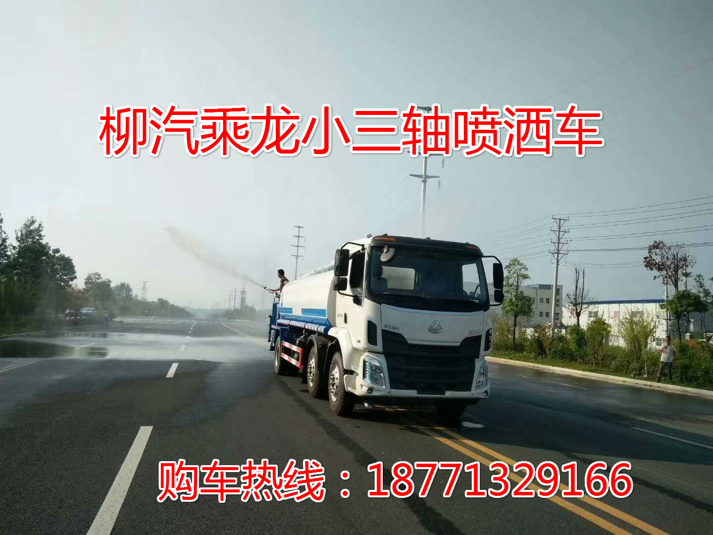 柳汽乘龍小三軸灑水車，*后四灑水車，園林綠化車，綠化噴灑車，抑塵灑水車