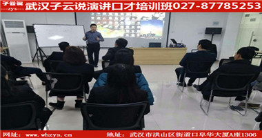 武漢當眾演講培訓就找武漢子云說
