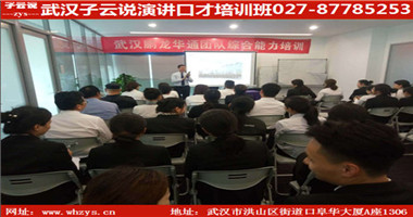 武漢口才訓練武漢子云說武漢口才培