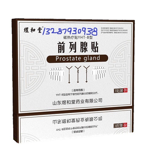 煜和堂前列腺貼