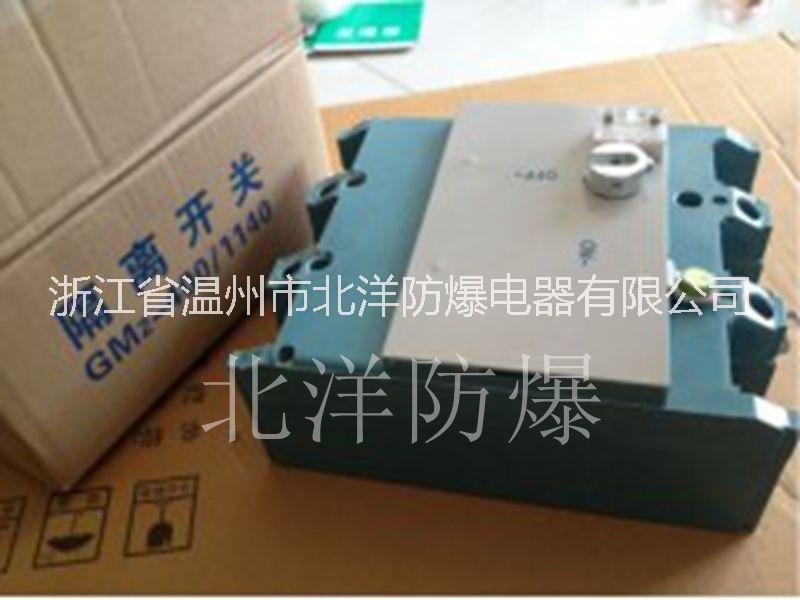 GM3-250隔離開關(guān)離開關(guān)